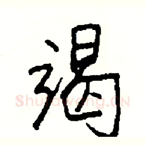 竭