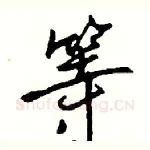 等