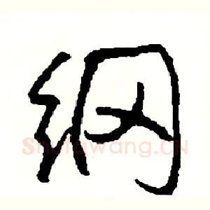 纲