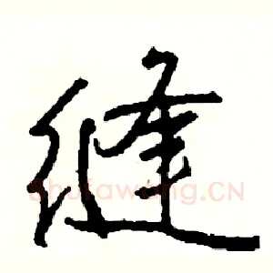 缝