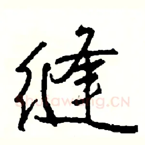 缝