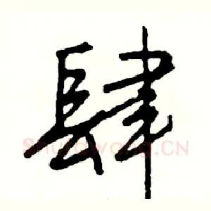 肆