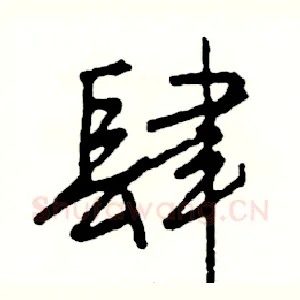 肆