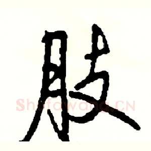 肢