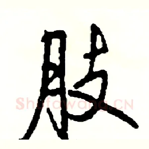 肢
