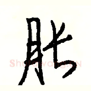 胀