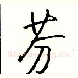芬