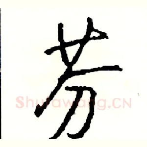 芬
