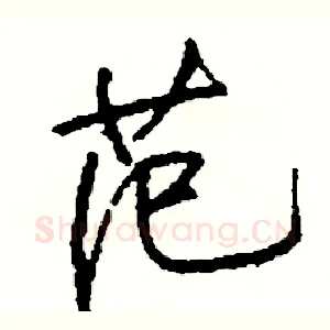 范