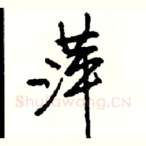 萍
