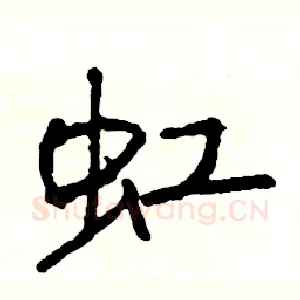 虹