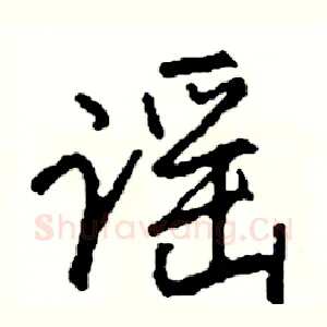 谣