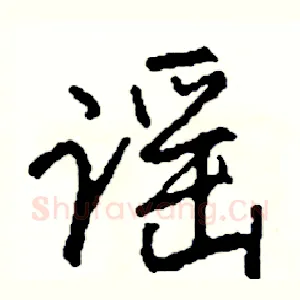 谣