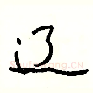 辽