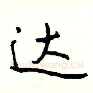 达