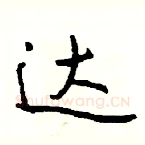 达