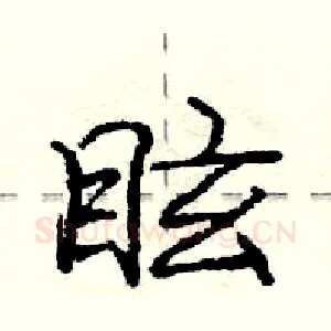 眩