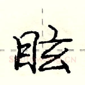 眩