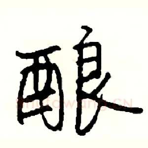酿