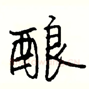 酿