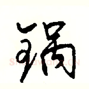 锅