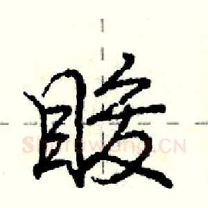 睃