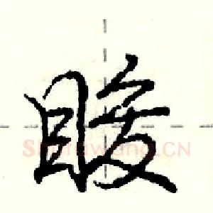睃