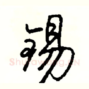 锡