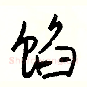 馅