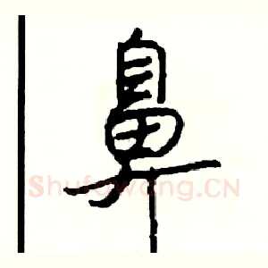 鼻