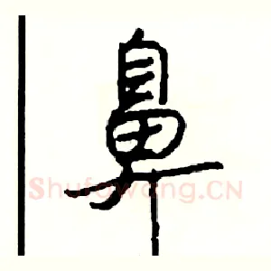 鼻