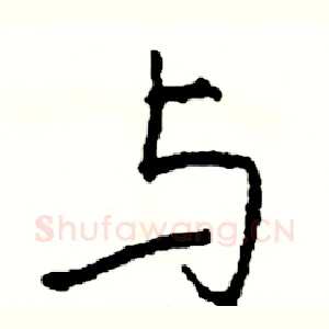 与