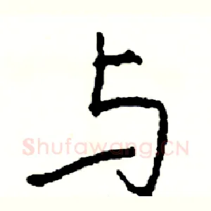 与