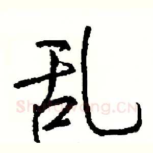 乱