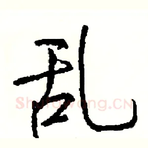 乱