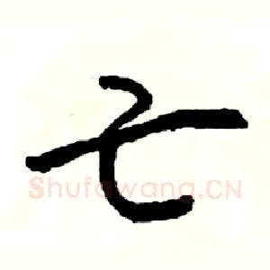 亡