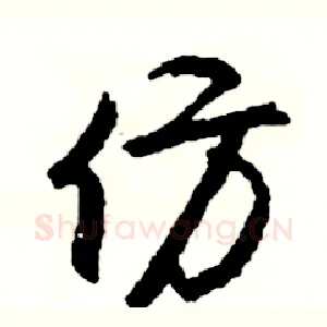 仿