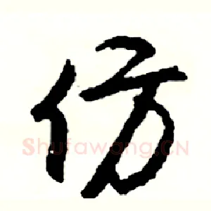 仿