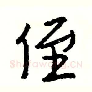 侄