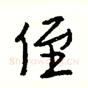 侄