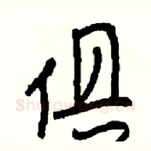 俱