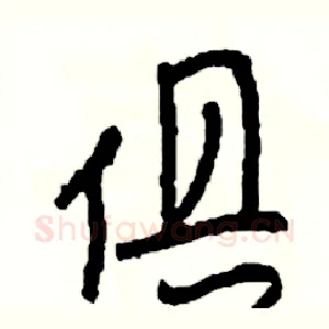 俱