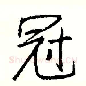 冠