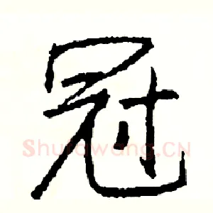 冠