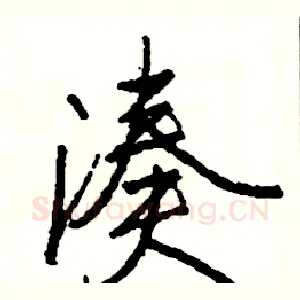 凑