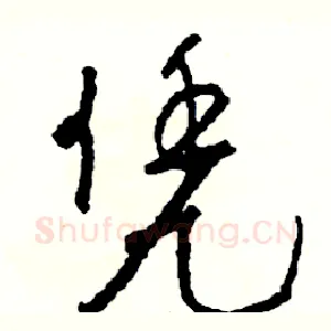 凭