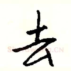 去