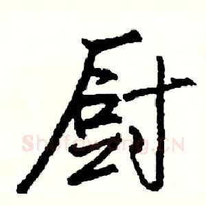 厨