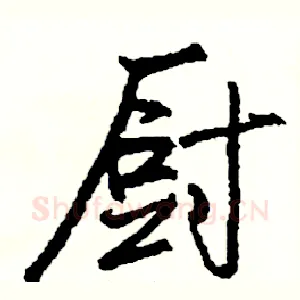 厨