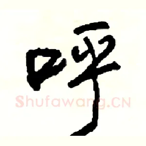 呼
